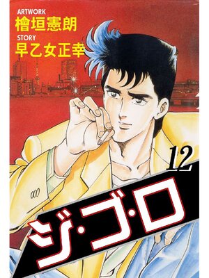 cover image of ジゴロ: 12巻